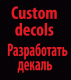 Custom Decols